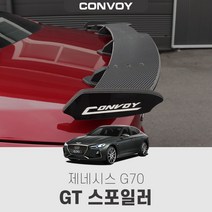 제네시스G70 GT 스포일러, 블랙카본(제작소요기간3~4일), 제네시스