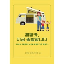 캠핑카 지금 출발합니다, 김경임,김나영,김준영 공저, 페스트북