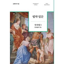 법학 입문 민사법 1: 민사법의 기초, 율현출판사, 김해마루