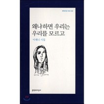 왜냐하면 우리는 우리를 모르고, 문학과지성사