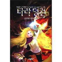 타라 덩컨 5: 금지된 대륙(상), 소담출판사, 소피 오두인 마미코니안