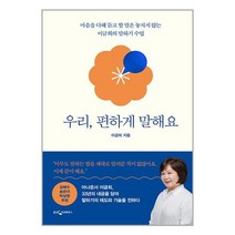우리편하게말해요 (우리 편하게 말해요 / 웅진지식하우스)