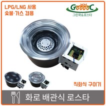 그린쿡&로스타 상향식 화로 로스타 업소용 가스렌지