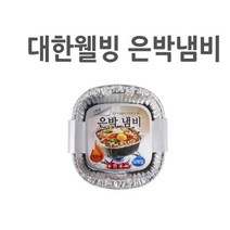 대한웰빙 은박냄비 19 x 17.2 x 5.5 cm, 1개입, 80개