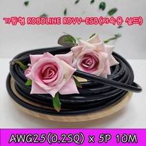 (샤인몰) LS전선(국산) CABLE 가동형 ROBOLINE ROVV-ESB(저속용실드) AWG25(0.2SQ) x 5P 10M 절단