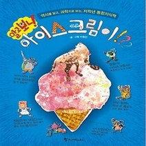 [개똥이네][중고-최상] 알고 보니 아이스크림이!??
