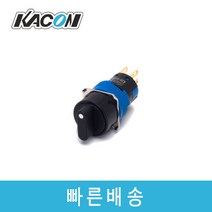 카콘 K16-512K Ø16 2A2B 원형 비조광 셀렉타 3단 스위치