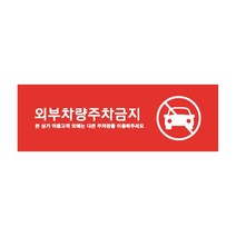 주차금지 외부차량 주차금지 현수막 표지판