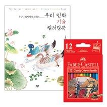 겨울 민화 컬러링북 미니 색연필12색 직장인 색칠도안 태교 컬러북세트