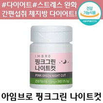 식약처 인증 아임브로 핑크그린 나이트컷 수면 다이어트 체 지방 체중 감소 항산화 스트레스 완화 도움 가르시니아 카테킨 정품 추천 영양제 보조제 여성 여자 직장인 컷팅제 카태킨, 1통, 900mg x 28정