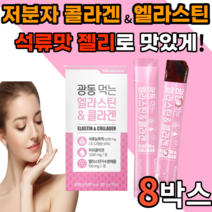 먹는 가수분해 앨라스틴 저분자 콜라겐 1000 mg 석류 맛 젤리 스틱 히알루론산 비타민 c 밀크세라마이드 프랑스 젤젤리 밀크새라마이드 어린 골라겐 40대 50대 갱년기 여성 남성, 15포, 8박스