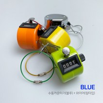 수동 카운터기 숫자카운터 수동 계수기 + 와이어 링타입, 수동 카운터기(블루)+와이어(링타입-색상랜덤)
