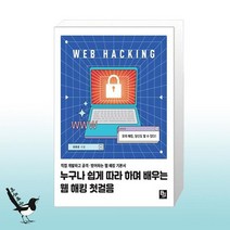 누구나 쉽게 따라 하며 배우는 웹 해킹 첫걸음 / 비제이퍼블릭
