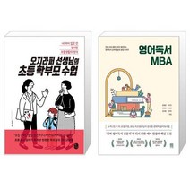 오지라퍼 선생님의 초등 학부모 수업 + 영어독서 MBA (마스크제공)