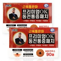 프리미엄 OK 동전 통증 패치 자석90매/ 히딩크 동전패치/ KF 에어컷마스크 랜덤증정, 2개