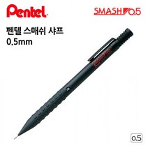 펜텔 스매쉬 샤프(0.5mm) 입학 졸업 선물 고급 필기구