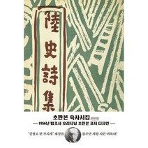 [밀크북] 더스토리 - 초판본 육사시집 : 1956년 범조사 오리지널 초판본 표지 디자인