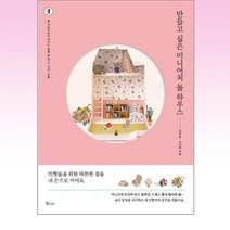 만들고 싶은 미니어처 돌 하우스 / 큐리어스