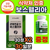[옵션중택1] 1. 프롬바이오 이병헌 이병현 관절 연골 엔 보스웰리아 보수웰리아 식약처 기능성 인증 2. 식약청 HACCP 인정 보스엘리아 보수엘리아 보스웰리아 자체사은품증정, 프롬바이오 보스웰리아 30정 2박스 (1개월분), 2개