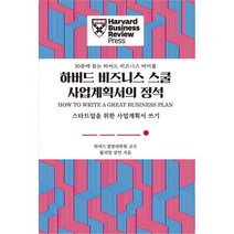 밀크북 하버드 비즈니스 스쿨 사업계획서의 정석 스타트업을 위한 사업계획서 쓰기, 도서