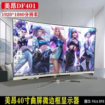 [DCONE]디스플레이 컴퓨터 40인치 모니터 PC방 비 42인치 32인치 4K144HZ 중고 곡면 2K 대형 스크린, 패키지 1미앙 40인치 초박형 흰색 곡면 화면 마이크