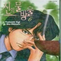 [개똥이네][중고-상] 신의 물방울 6