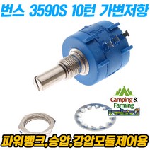 캠팜 BOURNS 3590S-2 10턴 번스 정밀급 가변저항 100~100k옴, 500옴[저항만구매]