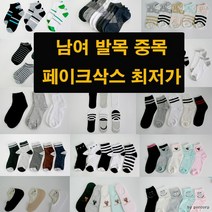 발목양말/중목/덧신/페이크/남성/여성/개별포장