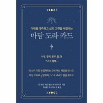 웅진북센 마담 도라 카드 미래를 예측하고 삶의 고민을 해결하는, One color | One Size, 9791191724196
