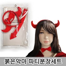 할로윈 파티 데코 할로윈소품 거미줄 가랜드 호박바구니 공포할로윈파티장식소품, 1개, 붉은악마분장세트(머리띠+나비타이+꼬리)