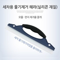 세차용 물기제거 헤라 - 실리콘 재질/30cm 메이크업브러쉬/브러시세트/쉐딩브러쉬/파운데이션브러쉬/파우더브러쉬/아이섀도우브러쉬/블러셔브러쉬/헤어브러쉬/섀도우팔레트/3ce, 단일 수량