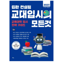 (맑은샘) 김완 컨설팅 교대입시의 모든 것 (2023), 1권으로 (선택시 취소불가)