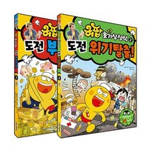 서울문화사 새책-스테이책터 [허팝 호기심상식 1~2 세트 - 전2권] --허팝 호기심상식-서울문화사-박은혜 지음 이태영 그림 박종