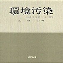 명지사 새책-스테이책터 [환경오염] -공해 이대로 둘 수 없다--명지사-원종익 지음-환경학 일반-19900301 출간-판형 14, 원종익 지음