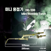작지만강한 미니 산소 용접기 B형00호, 미니용접기 DK-100 /대광