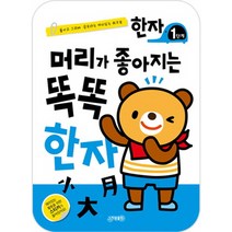 머리가 좋아지는 똑똑 한자 1단계:붙이고 그리며 공부하는 재미있는 워크북, 지원