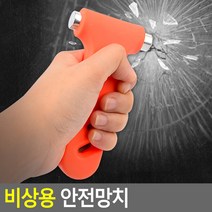 차량비상망치, 1개