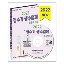 유니오니아시아 2022 정수기 생수업체 주소록 CD ROM 1장 한국콘텐츠미디어, One color | One Size, 9791165825164