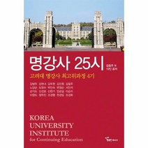 명강사 25시 고려대명강사최고위과정4기, 상품명