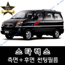 썬텐몰 스타렉스 측면+후면 썬팅필름 (전면 미포함) 3밴 6밴 9인 12인, 35%(연함), 스타렉스 12인 미닫이(일반 필름), 현대