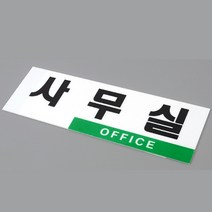 부착형 사무실명판 아크릴명패 표지판 팻말 현판 회사