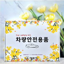 차량안전용품 2차사고예방키트 차량비상용품 6종 8종