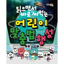 읽으면서 바로 써먹는 어린이 맞춤법 행성, 파란정원