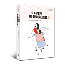 규장 나에게 꼭 붙어있으렴 이화하하