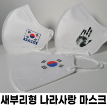[태극기/안중근 의사] 나라사랑 마스크 / 새부리형 / 여행필수품/ 고급 전사 인쇄 / 태극기 마스크 / 마스크 프린팅, 2. 태극기(KOREA), 20매