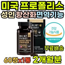 수험생 온가족 유해산소 로얄젤리 항균 부모님 면역 강화제 식약처인증 토코페롤 여성 항산화제영양제 마른기침 프로플리스 증진 여자 효도선물 건강 폴리폴리스 항산화음식 목이칼칼 집들이