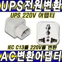 UPS전원변환아답터컨버터 IEC C13를 220V AC UPS220V, 1