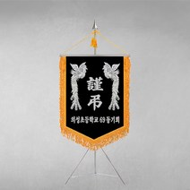 깃발1980 상조기 상조 회사 단체 협회 모임 사우회 상조회 친목회 장례식장 세트 깃발, 황색, 기본, 금색국화