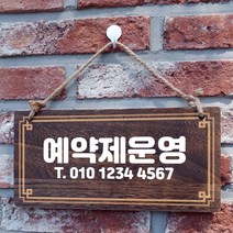 뭉키데코 나무 안내판 [양면제작+문구수정] 표지판 나무팻말_W4_074_예약제운영 02, 나무팻말 오픈클로즈_W4_074_예약제운영 02