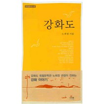 강화도, 우리글, 노희정